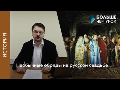 Видео: Необычные обряды на русской свадьбе