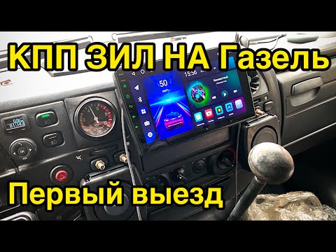 Видео: ФИНАЛ установки КПП ЗИЛ на Газель / ПЕРВЫЙ ВЫЕЗД