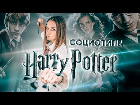 Видео: Гарри Поттер и Тип Информационного Метаболизма. Cоционика