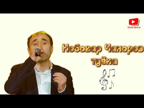 Видео: Нобовар Чаноров - базми бадахшонӣ 2024