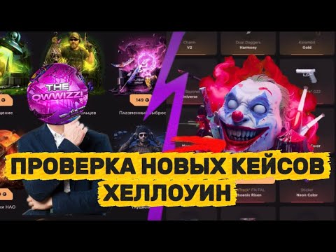Видео: ПРОВЕРКА НОВЫХ КЕЙСОВ ИЗ КОЛЕКЦИИ ХЕЛЛОУИН/ПРОВЕРКА GGSTANDOFF НА ЧЕСТНОСТЬ 