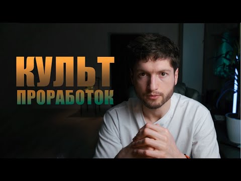 Видео: Нужны ли нам проработки на самом деле? Культ проработок. Опасность зацикленности на проработках