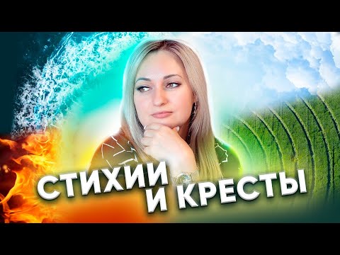 Видео: Стихии и кресты. Уроки астрологии от Ксении Макаровой