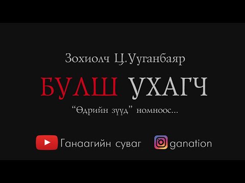 Видео: [ӨГҮҮЛЛЭГ] Ц.Ууганбаяр - Булш ухагч