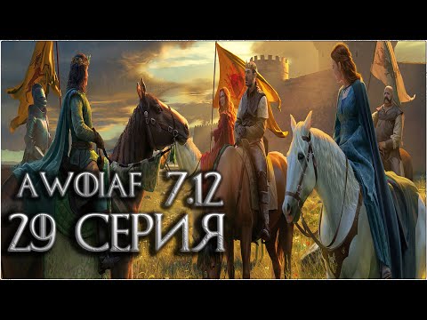 Видео: 29. Mount and Blade Warband: AWOIAF 7.12 прохождение на русском - Бронзовые врата
