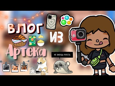 Видео: Влог из Артека🙃💓🧚🏼‍♀️ / за моим отрядом следят?/ Toca World/ Toca Boca/ Toca Life