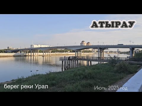 Видео: Атырау 2025 год река Урал