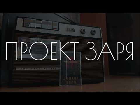 Видео: ПРОЕКТ ЗАРЯ - МАРС ЖДЁТ! (FULL ALBUM, SOVIETWAVE)