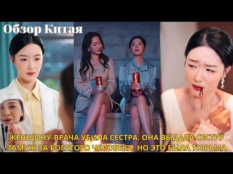 Видео: Женщину-врача убила сестра. Она выдала сестру замуж за богатого человека, но это была тюрьма.