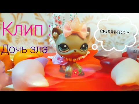 Видео: lps клип: дочь зла