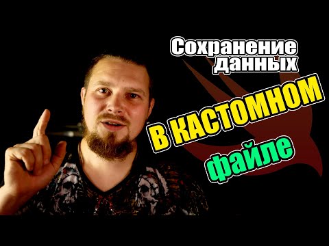 Видео: Как сохранять данные приложения в отдельном файле с кастомные расширением?