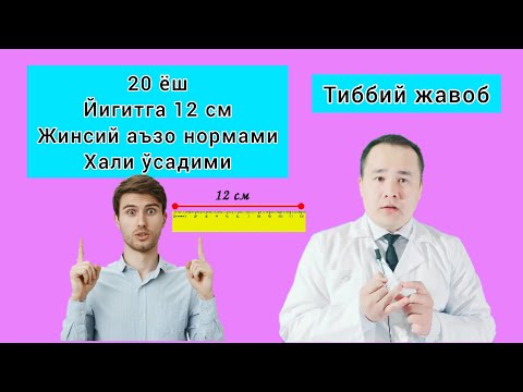 Видео: 20 ЁШ ЙИГИТГА 12 СМ ЖИНСИЙ АСБОБ БУ НОРМАМИ / ХАЛИ ЎСАДИМИ
