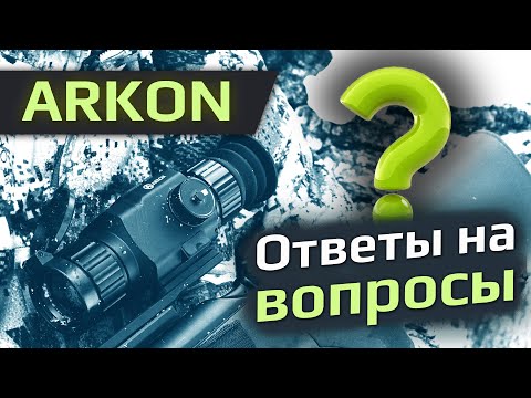 Видео: Спрашивали про ARKON? Отвечаем! FAQ по тепловизионным прицелам.