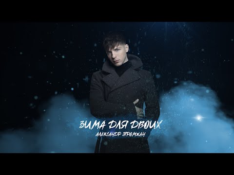 Видео: Александр Эгромжан - Зима для двоих (Премьера песни, 2021)