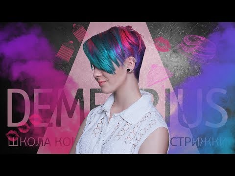 Видео: Цветное окрашивание волос | Колористика в Demetrius | Цветные волосы |  hair color