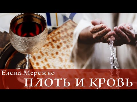 Видео: Плоть и Кровь | Елена Мережко