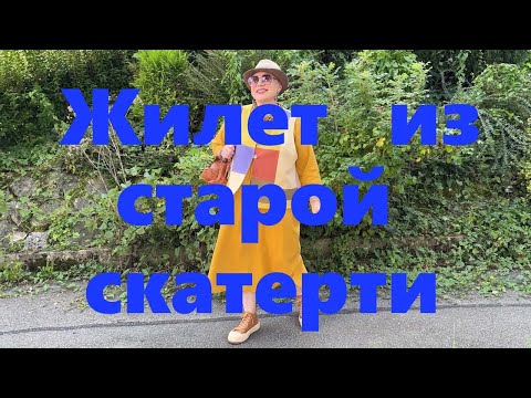 Видео: VLOG#164 Бохо-жилет из старой льняной скатерти. Неудачная покупка с Али.