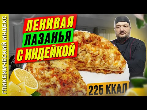 Видео: Ленивая лазанья с индейкой - рецепт вкусного ужина в мультиварке
