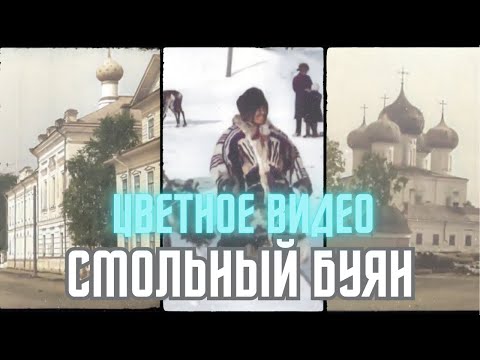Видео: Архангельск 100 лет назад. Смольный Буян (только видео)
