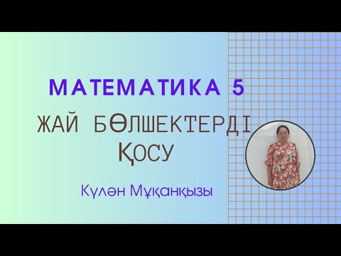 Видео: Жай бөлшектерді  қосу