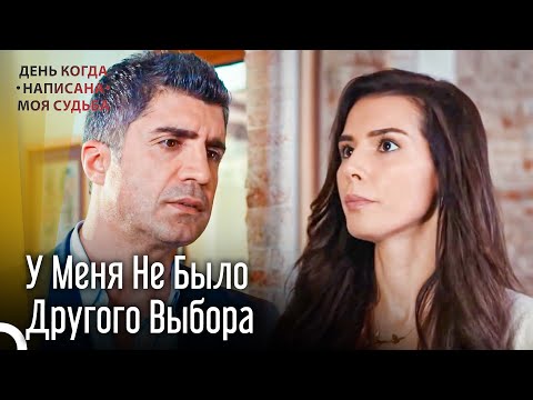 Видео: Ничто Не Такое, Каким Кажется Снаружи | День когда написана моя судьба серия 5