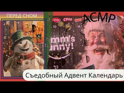 Видео: Большая коробка / съедобный Адвент Календарь / много шуршания / видео для отдыха 