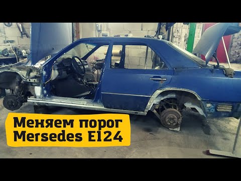 Видео: Меняем порог Mersedes E124