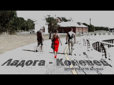 Видео: От Ладоги до полярного круга на авто и велосипедах. Москва - Ладога - Коневец 21.1