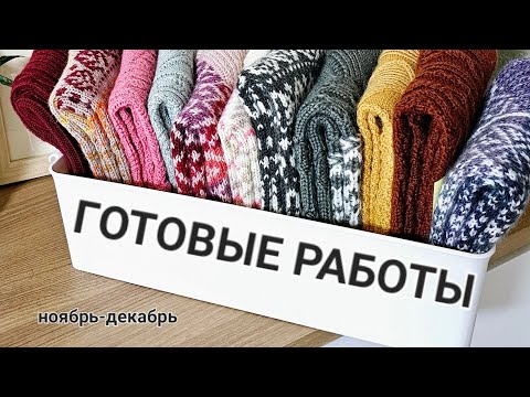 Видео: Вязаные носки / Готовые работы / Итоги ноября - декабря /