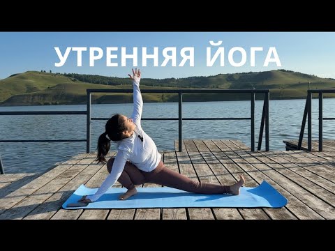 Видео: УТРЕННИЙ ЙОГА-КОМПЛЕКС | 30 минут