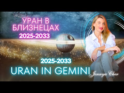 Видео: УРАН В БЛИЗНЕЦАХ 2025 год - 2033 год🔥 Влияние Урана на каждый знак зодиака по декадам