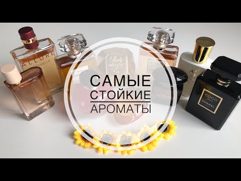 Видео: САМЫЕ СТОЙКИЕ АРОМАТЫ ИЗ МОЕЙ КОЛЛЕКЦИИ 💖1 ЧАСТЬ