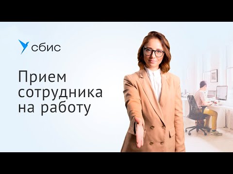 Видео: Прием на работу в СБИС