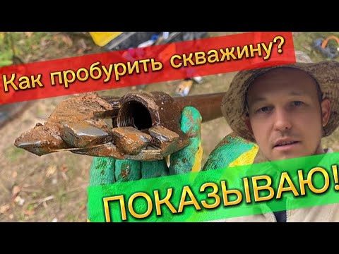 Видео: КАК ПРОБУРИТЬ СКВАЖИНУ САМОМУ. ГИДРОБУРЕНИЕ АБИССИНСКИЙ СКВАЖИН