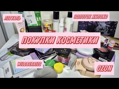 Видео: ПОКУПКИ КОСМЕТИКИ (часть 1) | июль 2025