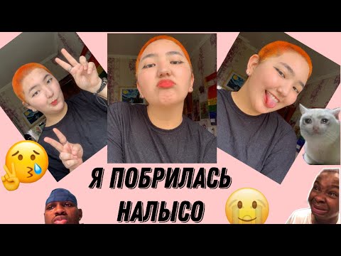 Видео: Я пОбРиЛаСь НаЛыСо ( и пожалела ) 🤡