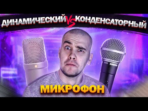 Видео: Конденсаторный vs. Динамический микрофон – какой лучше для записи дома?