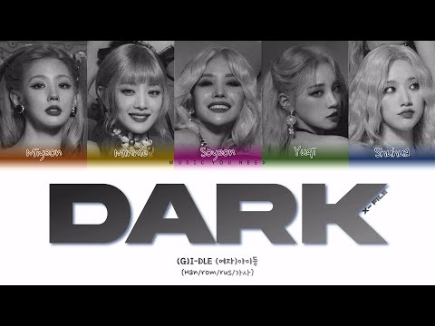 Видео: (G)-DLE - DARK (X-FILE) (ПЕРЕВОД | КИРИЛЛИЗАЦИЯ | COLOR CODED LYRICS)