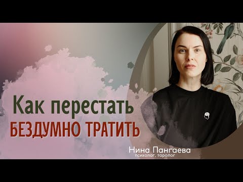 Видео: Как перестать сливать деньги? Психология импульсивных покупок