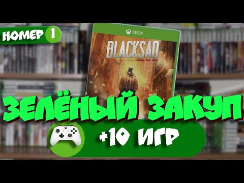 Видео: Закуп игр на консоли Xbox I Зелёный закуп №1 #xbox