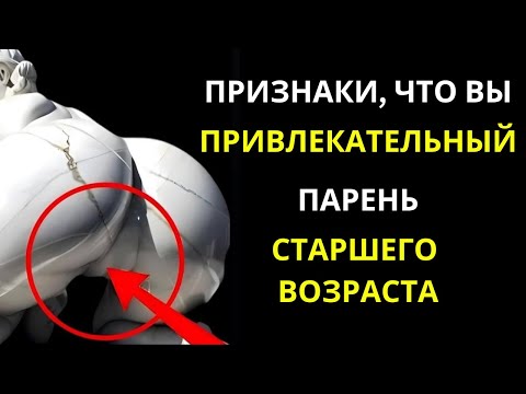 Видео: «6 НЕОСПОРИМЫХ ПРИЗНАКОВ ТОГО, ЧТО ВЫ — КРАСИВЫЙ ЗРЕЛЫЙ МУЖЧИНА (ДАЖЕ ЕСЛИ ВЫ ЕЩЁ ЭТОГО НЕ ЗАМЕТИЛИ)