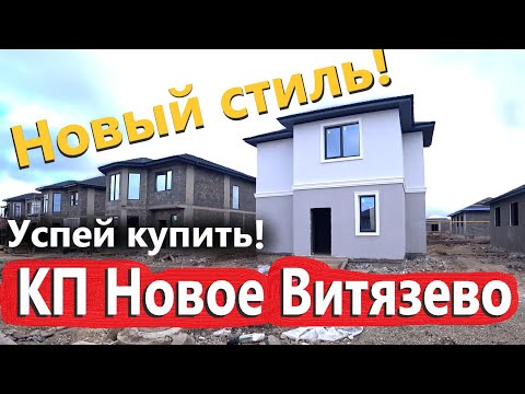 Видео: Купить дом у моря! КП Новое Витязево Обзор ЦЕНЫ! #АНАПА