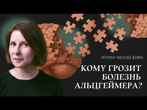 Видео: Не забыть: как вылечить самую распространенную деменцию в мире | Почему мы еще живы