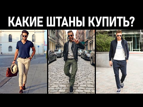 Видео: Какие штаны купить? Виды мужских брюк. Мужской стиль.