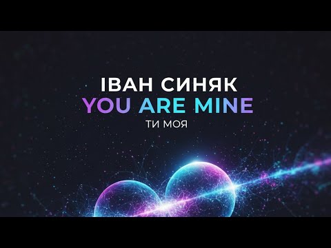 Видео: Ти моя You Are Mine