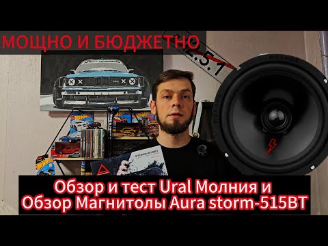Видео: Обзор и тест магнитолы Aura Storm-515ВТ 4 канала по 51Вт и эстрадных динамиков Ural Молния АС-МЛ165 