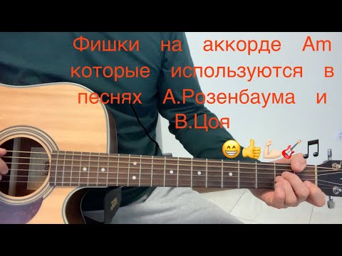 Видео: Фишки на аккорде Аm для новичков! Ими пользовался В.Цой и пользуется А.Розенбаум и многие другие ))