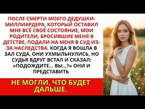Видео: После смерти моего дедушки мои родители подали на меня в суд из-за его наследства. Но когда я вошла