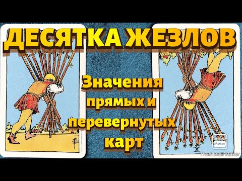 Видео: ДЕСЯТКА ЖЕЗЛОВ. Значения карты в сфере работы, финансов, отношений, здоровья, хар-ка человека.