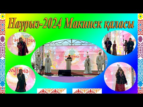 Видео: /Наурыз 2024/Қазақстан/жұлдыздары қонақта/Макинск қаласы/
